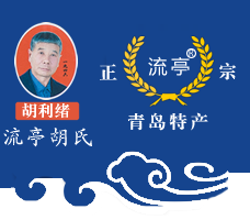 流亭胡氏青岛流亭酿酒有限公司