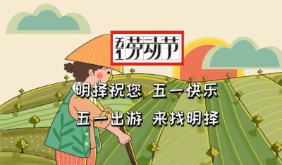 山东济南明择国际旅行社有限公司