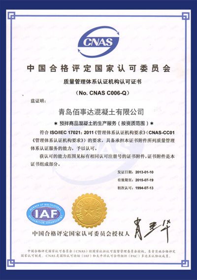 青岛佰事达混凝土有限公司