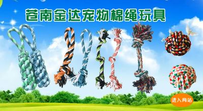 浙江省苍南县金达宠物棉绳玩具厂
