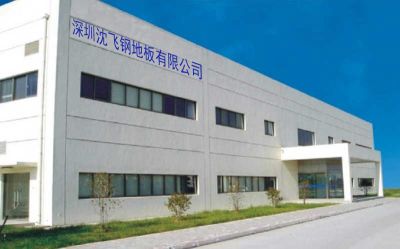 深圳沈飞钢地板有限公司