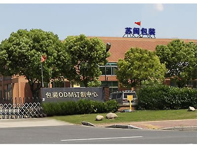 昆山苏闽包装制品有限公司