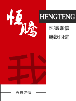 河南恒腾钢铁实业有限公司