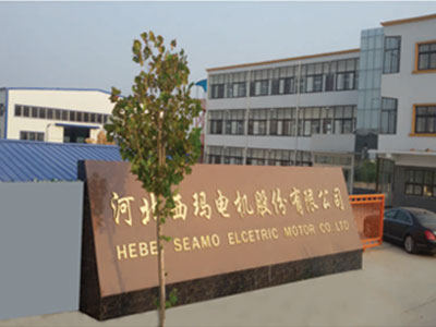 河北西玛电机股份有限公司