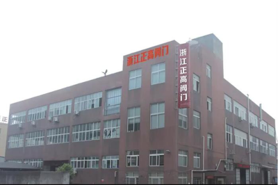 浙江正高阀门有限公司