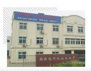 张家港市珠江机械厂