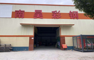 南宁市南昊彩钢板有限公司