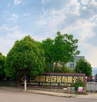 云南晶彩包装有限公司