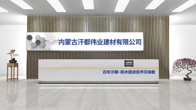 内蒙古汗都伟业建材有限公司