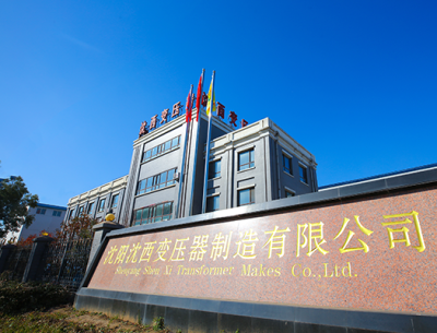 沈阳沈西变压器制造有限公司