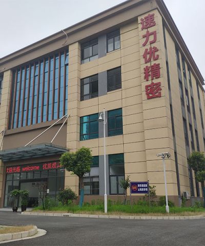 昆山速力优精密模具有限公司