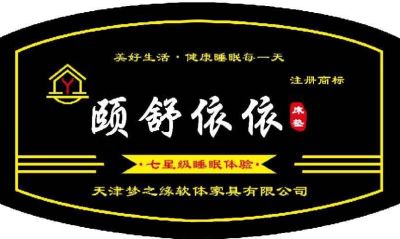 天津市梦之缘软体家具有限公司