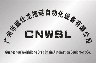 广州威仕龙拖链自动化设备有限公司