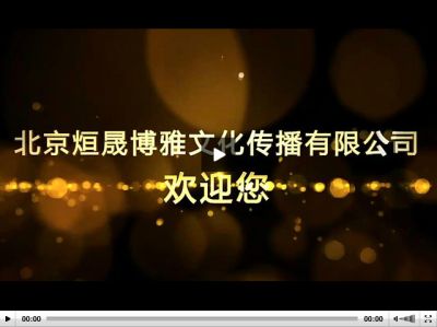 北京烜晟博雅文化传播有限公司