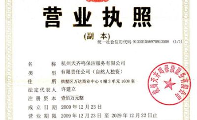 杭州天齐鸣保洁服务有限公司