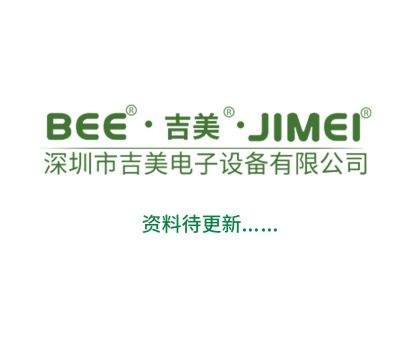深圳吉美电子设备有限公司