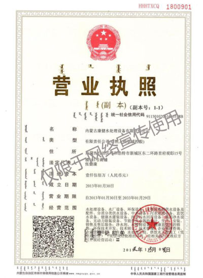 内蒙古康健水处理设备有限责任公司