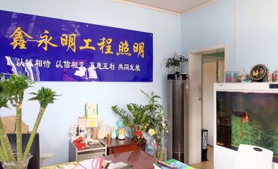 新疆亮晶鑫照明工程有限公司