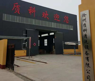 沧州质科清洗设备有限公司