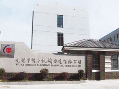 无锡市明子机械制造有限公司
