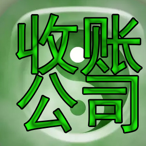 四川债务通商务收账有限公司