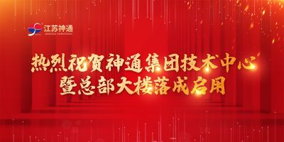 江苏神通阀门股份有限公司