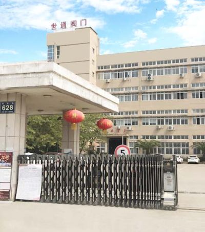 浙江世通阀门有限公司