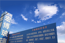 廊坊市宏博兴业玻璃有限公司