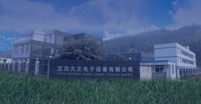 宜宾大正电子设备有限公司