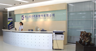 昆山成功模具塑胶有限公司