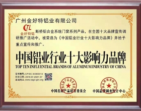 佛山金好特铝有限公司