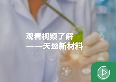 广州天盈新材料有限公司