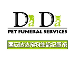 西安达达宠物服务有限公司