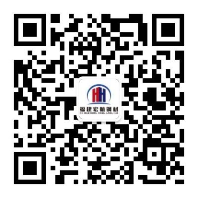 咨询福建宏航钢材贸易有限公司