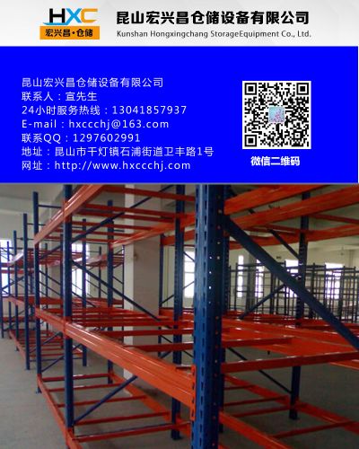昆山宏兴昌仓储设备有限公司