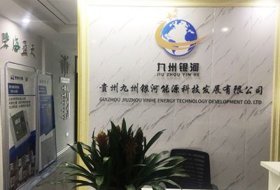 贵州九州银河能源科技发展有限公司