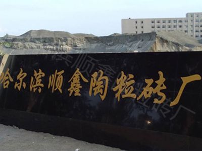 哈尔滨顺鑫陶粒砖厂