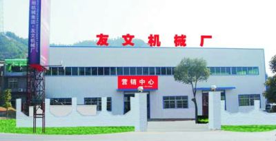 陈氏集团友文花炮机械厂