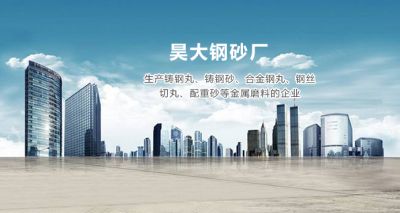 潍坊昊大钢砂厂