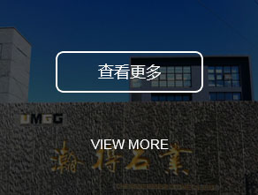 承德瀚得石业有限公司