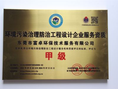 东莞市富卓环保技术服务有限公司