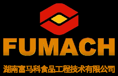湖南富马科食品工程技术有限公司