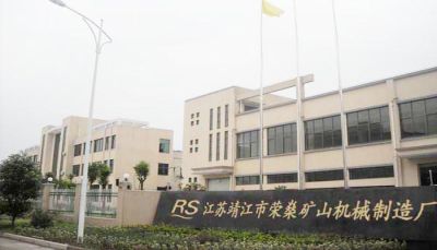 靖江市荣燊矿山机械制造厂