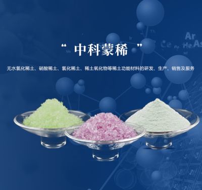 内蒙古中科蒙稀新材料有限责任公司