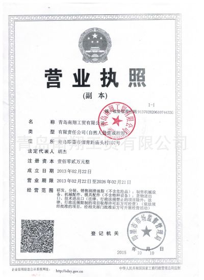 青岛南翔工贸有限公司