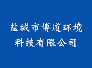 盐城市博道环境科技有限公司