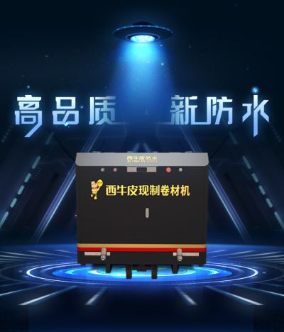 西牛皮防水科技有限公司