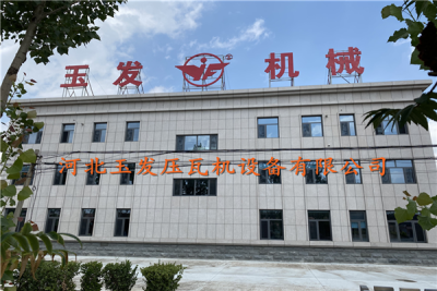 河北玉发压瓦机厂