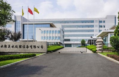 衡水市衡美水处理设备有限公司