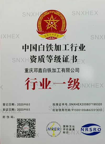 重庆邓鑫白铁加工有限公司
